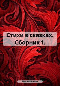 Ольга Бурыкина Стихи в сказках. Том 1