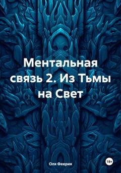 Оля Феерия Ментальная связь 2. Из Тьмы на Свет