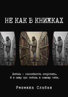 Ревекка Слабая Не как в книжках