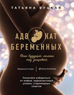 Татьяна Буцкая Адвокат беременных. Ваш будущий малыш под защитой