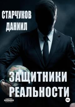 Даниил Александрович Старчуков Защитники реальности