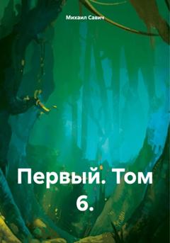 Михаил Владимирович Савич Первый. Том 6