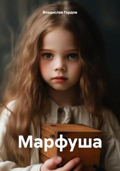 Владислав Юрьевич Гордов Марфуша