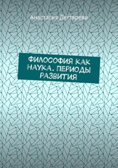 Анастасия Александровна Дегтярева Философия как наука. Периоды развития