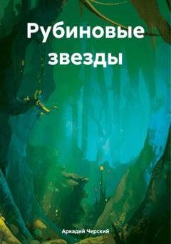 Аркадий Черский Рубиновые звезды