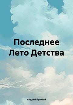 Андрей Луговой Последнее Лето Детства