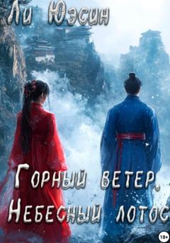 Ли Юэсин Горный ветер, Небесный лотос