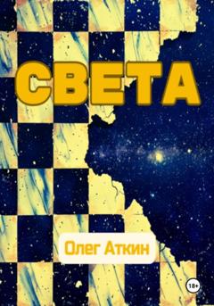 Олег Аткин Света