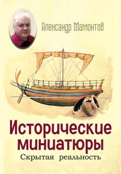 Александр Мамонтов Исторические миниатюры. Скрытая реальность