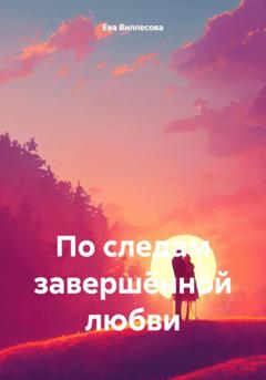 Ева Виллесова По следам завершённой любви