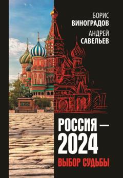 Андрей Савельев Россия-2024. Выбор судьбы