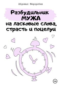 Авдотья Фёдоровна Челлендж «Разбудильник мужа на ласковые слова, страсть и поцелуи»