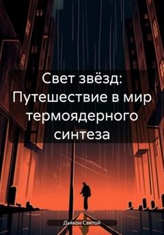 Дьякон Джон Святой Свет звёзд: Путешествие в мир термоядерного синтеза