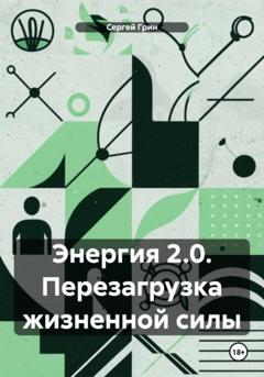 Сергей Грин Энергия 2.0. Перезагрузка жизненной силы