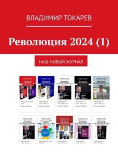 Владимир Токарев Революция 2024 (1). Наш новый журнал