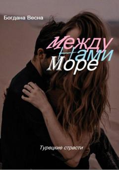 Богдана Весна Между нами море