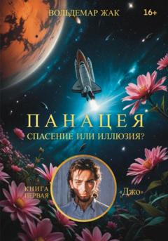Вольдемар Жак Панацея. Книга первая. Джо
