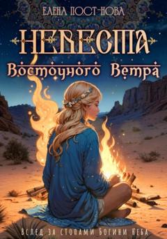 Елена Пост-Нова Невеста восточного ветра