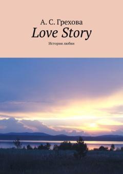 А. С. Грехова Love Story. История любви