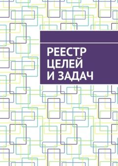 Антон Анатольевич Шадура Реестр целей и задач