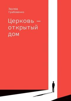 Эдуард Анатольевич Грабовенко Церковь – открытый дом