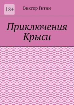 Виктор Гитин Приключения Крыси