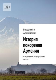 Владимир Армянский История покорения Армении. И все остальные прелести затуса