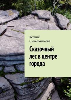 Ксения Синельникова Сказочный лес в центре города