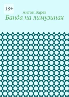 Антон Барев Банда на лимузинах