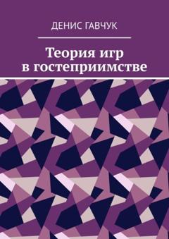 Денис Гавчук Теория игр в гостеприимстве