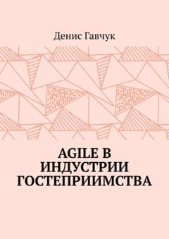 Денис Гавчук Agile в индустрии гостеприимства