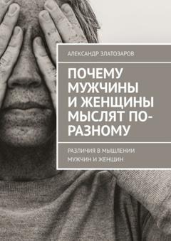 Александр Златозаров Почему мужчины и женщины мыслят по-разному. Различия в мышлении мужчин и женщин