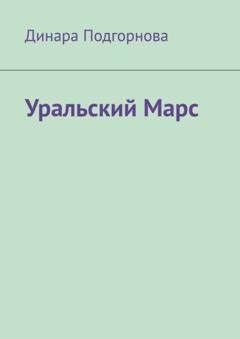 Динара Подгорнова Уральский Марс