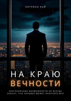 Катерина Кай На краю вечности