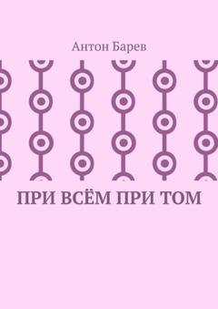 Антон Барев При всём при том. СоZерцатель. Часть 2. Глава 14