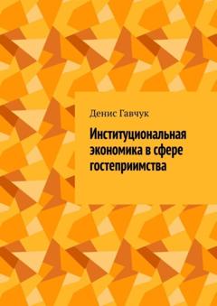 Денис Гавчук Институциональная экономика в сфере гостеприимства