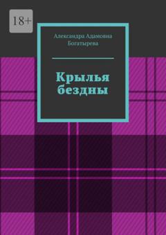 Александра Адамовна Богатырева Крылья бездны