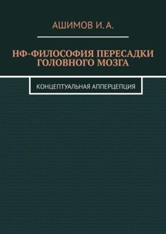 И. А. Ашимов НФ-философия пересадки головного мозга. Концептуальная апперцепция