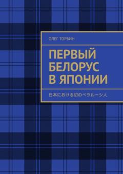 Олег Торбин Первый белорус в Японии