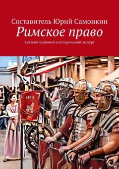 Юрий Сергеевич Самонкин Римское право. Краткий правовой и исторический экскурс