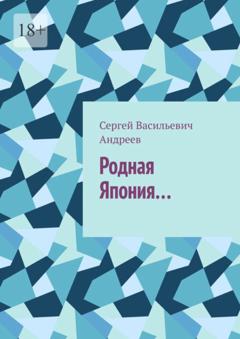 Сергей Васильевич Андреев Родная Япония…