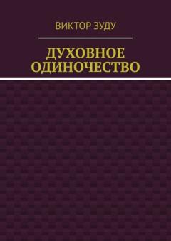 Виктор Зуду Духовное одиночество