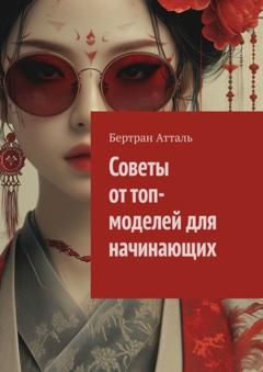 Бертран Атталь Советы от топ-моделей для начинающих