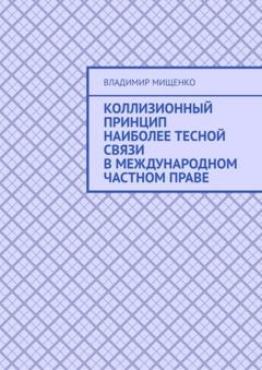 Владимир Михайлович Мищенко Коллизионный принцип наиболее тесной связи в международном частном праве