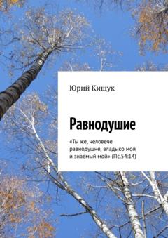 Юрий Кищук Равнодушие. «Ты же, человече равнодушне, владыко мой и знаемый мой» (Пс.54:14)