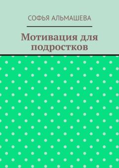 Софья Альмашева Мотивация для подростков