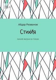 Айдар Ризванов СтихИя. Линия жизни в стихах