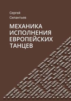 Сергей Силантьев Механика исполнения европейских танцев