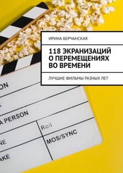 Ирина Берчанская 118 экранизаций о перемещениях во времени. Лучшие фильмы разных лет