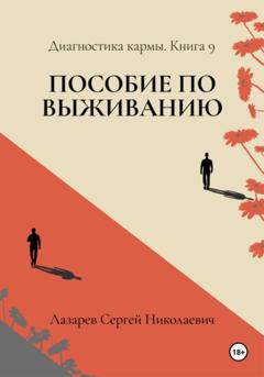 Сергей Николаевич Лазарев Пособие по выживанию. Диагностика кармы. Книга 9